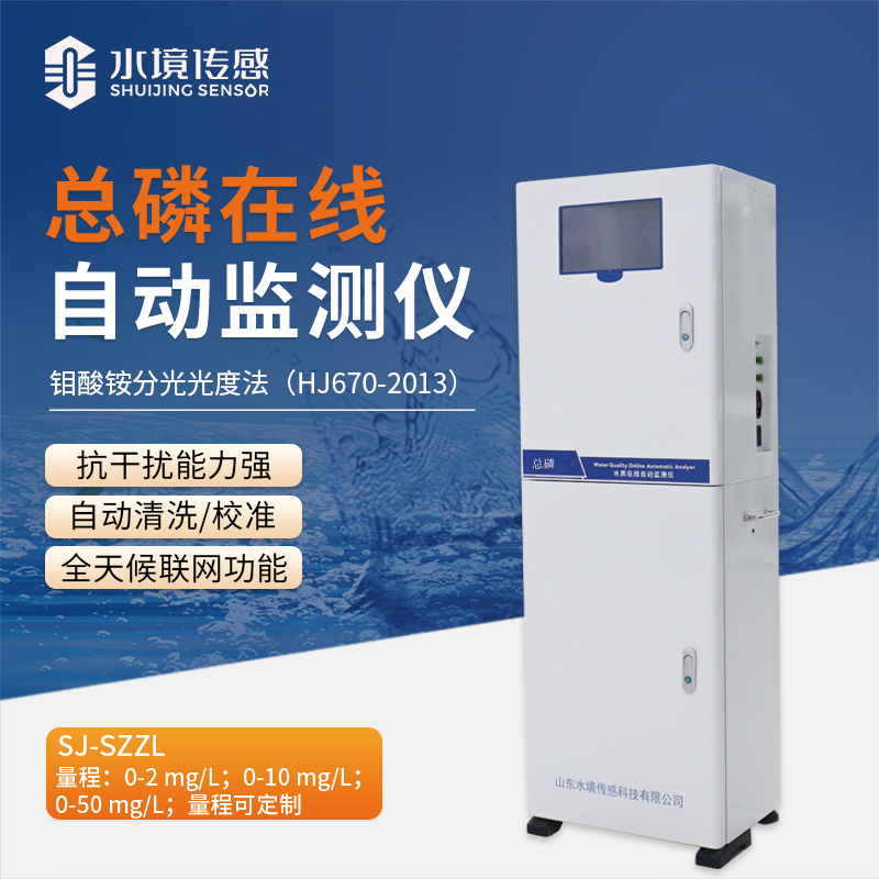 工業 / 環保必備：國標法總磷在線監測儀